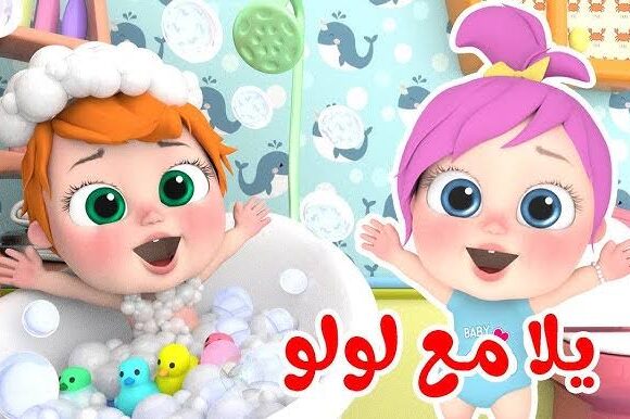 “وينك يا لولو يا شطورة” تردد قناة وناسة كيدز Wanasah TV وسلي طفلك طوال اليوم